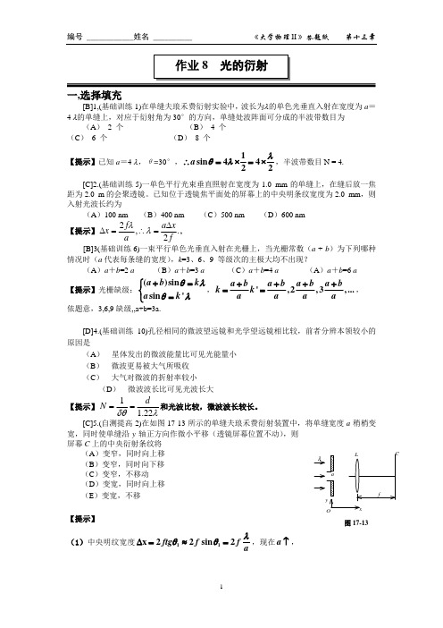 作业8光的衍射答案