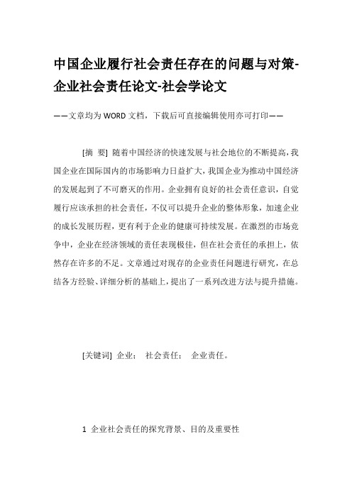 中国企业履行社会责任存在的问题与对策-企业社会责任论文-社会学论文