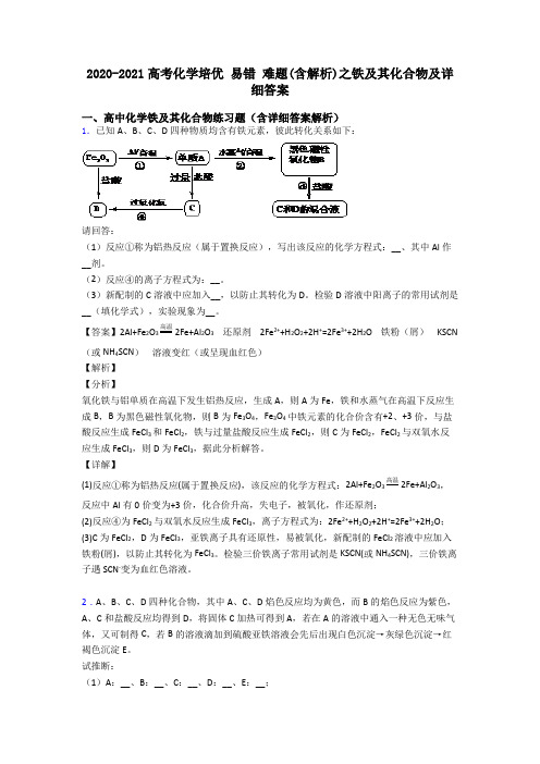 2020-2021高考化学培优 易错 难题(含解析)之铁及其化合物及详细答案