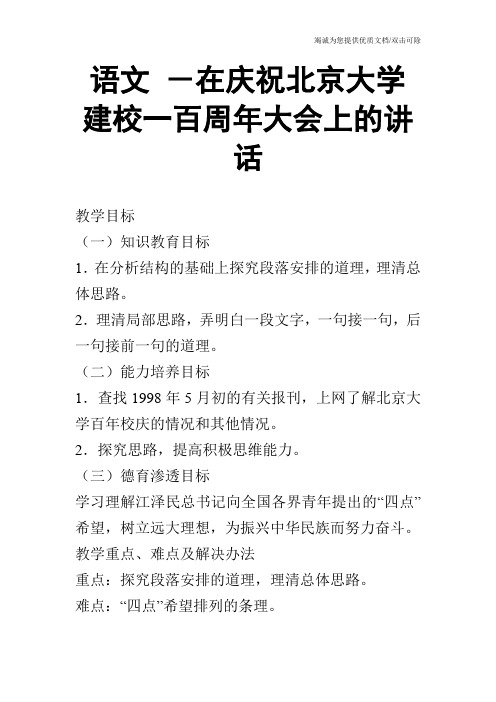 语文 -在庆祝北京大学建校一百周年大会上的讲话