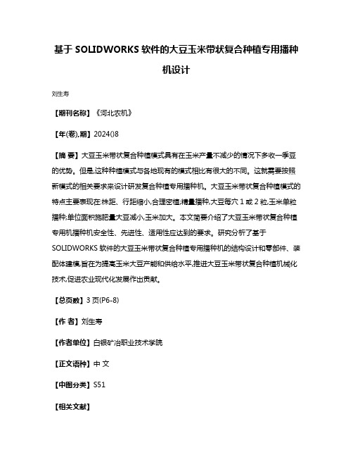 基于SOLIDWORKS软件的大豆玉米带状复合种植专用播种机设计