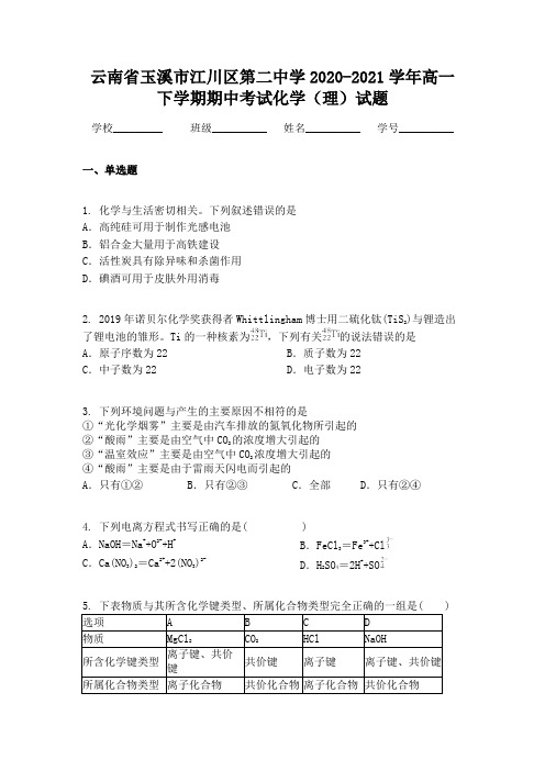 云南省玉溪市江川区第二中学2020-2021学年高一下学期期中考试化学（理）试题