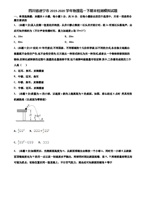 四川省遂宁市2019-2020学年物理高一下期末检测模拟试题含解析