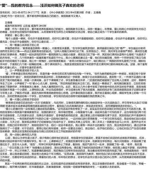 “爱”—我的教育信念——浅谈如何做孩子喜欢的老师