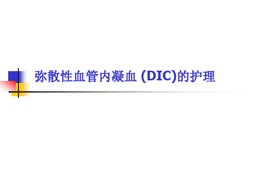 弥散性血管内凝血 (DIC)的护理