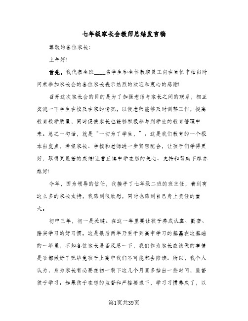 2024年七年级家长会教师总结发言稿（5篇）