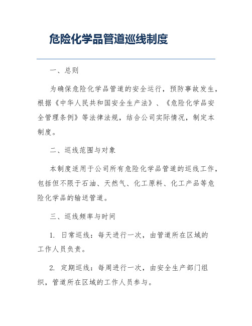 危险化学品管道巡线制度