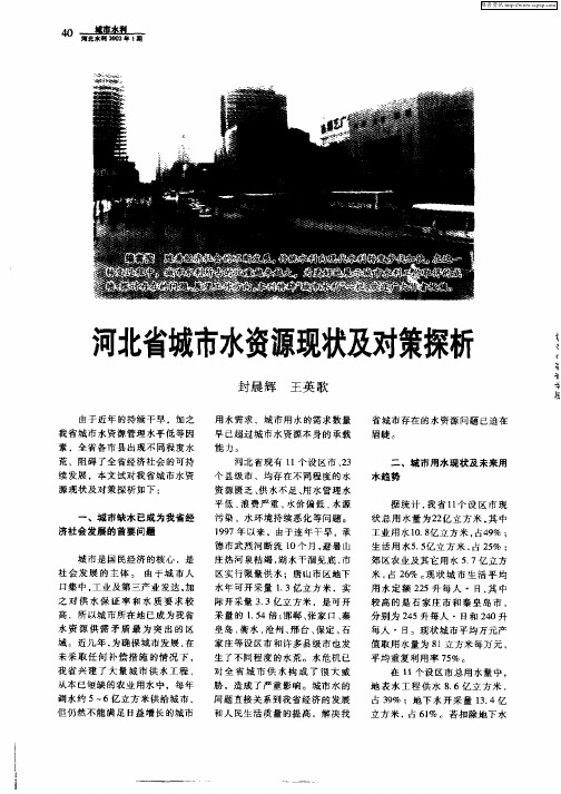 河北省城市水资源现状及对策探析