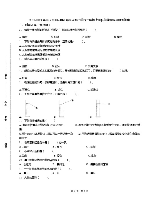 2018-2019年重庆市重庆两江新区人和小学校三年级上册科学模拟练习题无答案