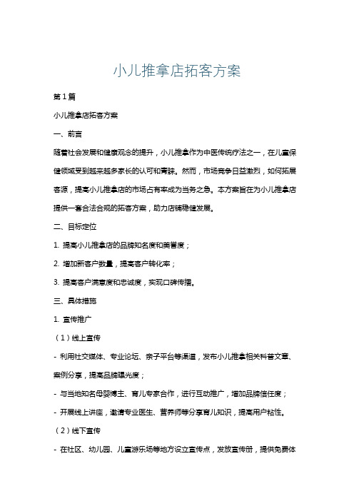 小儿推拿店拓客方案