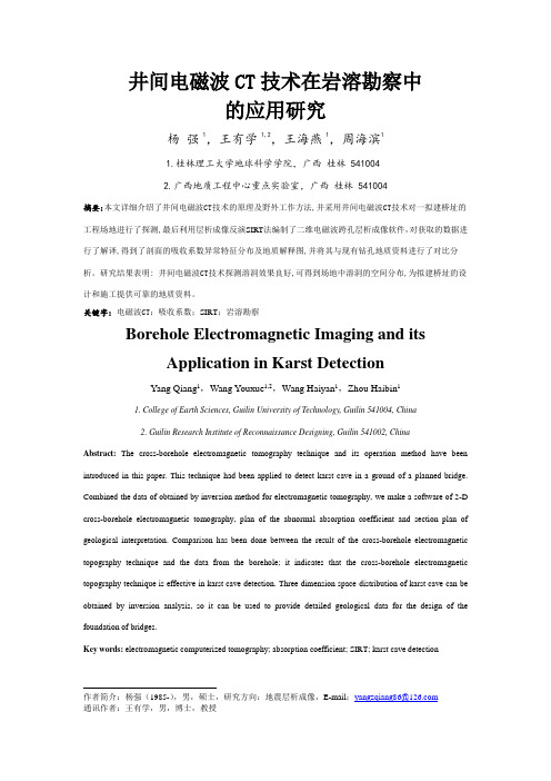 井间电磁波CT技术在岩溶勘察中的应用研究-01