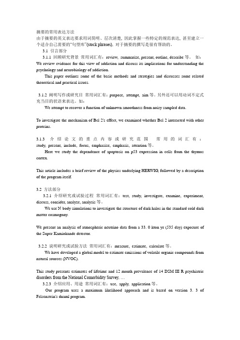 摘要的常用表达方法