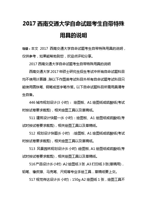 2017西南交通大学自命试题考生自带特殊用具的说明