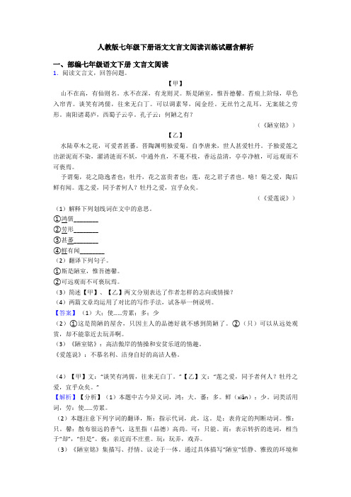 人教版七年级下册语文文言文阅读训练试题含解析