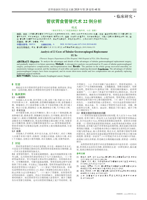 管状胃食管替代术22例分析