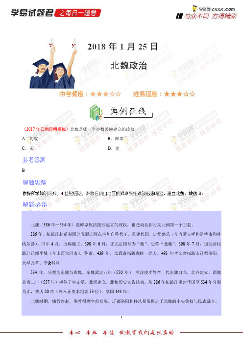 北魏政治-学易试题君之每日一题君2018学年七年级历史人教版(上学期期末复习)(上册)