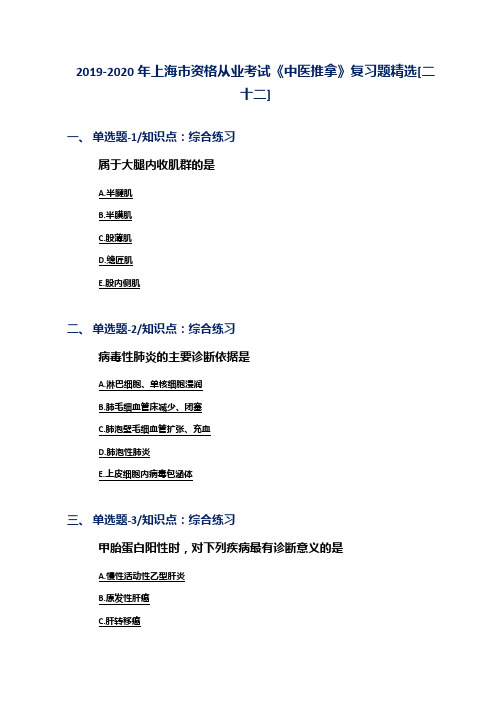 2019-2020年上海市资格从业考试《中医推拿》复习题精选[二十二]