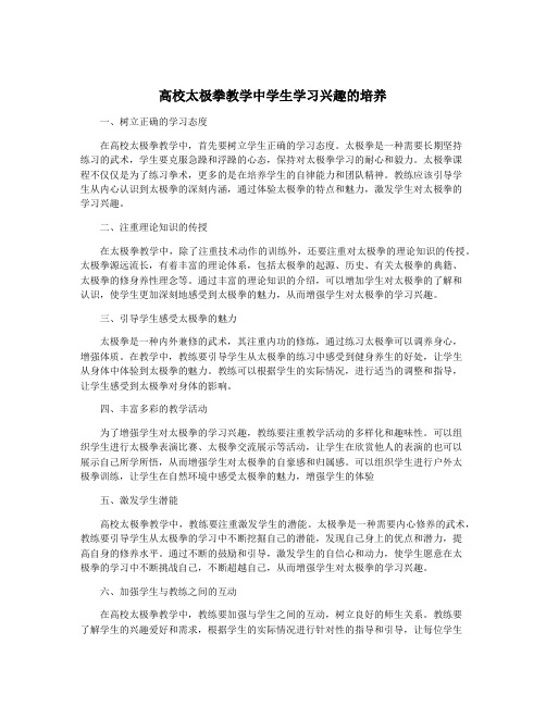 高校太极拳教学中学生学习兴趣的培养