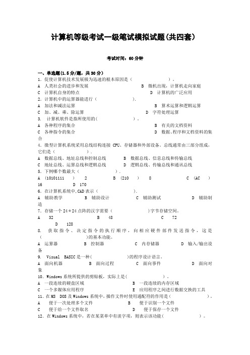 计算机等级考试一级笔试模拟试题共四套