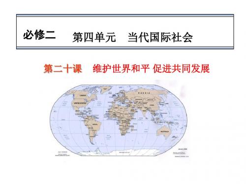政治生活第一轮 第9课-维护世界和平-促进共同发展