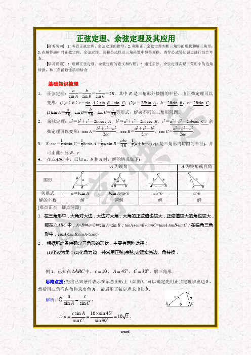 正弦定理和余弦定理详细讲解[精选.]