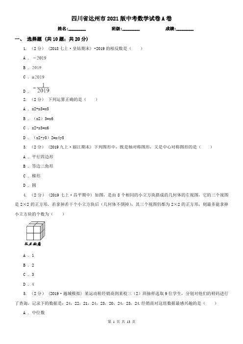 四川省达州市2021版中考数学试卷A卷