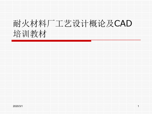 耐火材料厂工艺设计概论及CAD培训教材