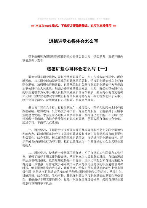 2018-道德讲堂心得体会怎么写-实用word文档 (3页)