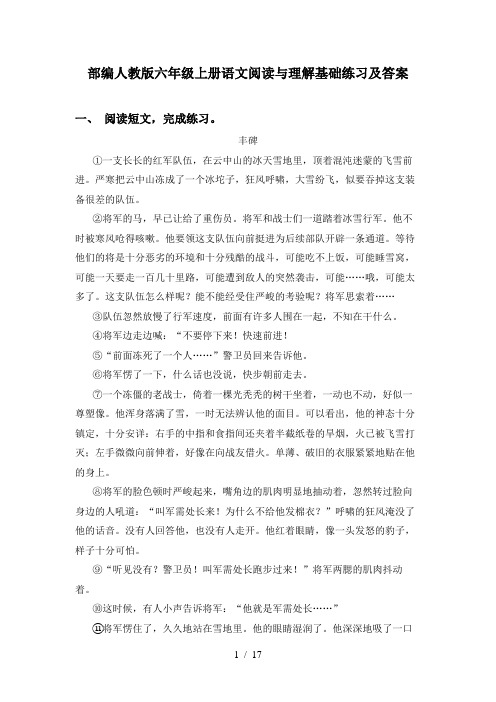 部编人教版六年级上册语文阅读与理解基础练习及答案