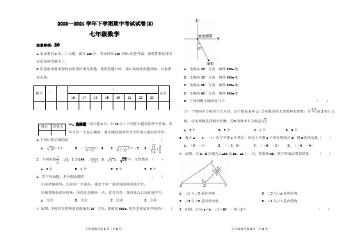 河南省漯河市舞阳县2020-2021学年七年级下学期期中考试数学试题(word版 含答案)