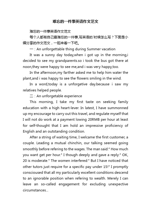 难忘的一件事英语作文范文