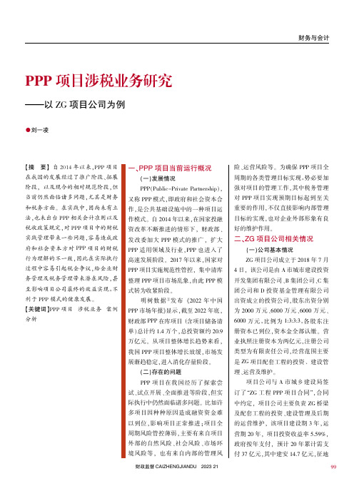 PPP项目涉税业务研究——以ZG项目公司为例