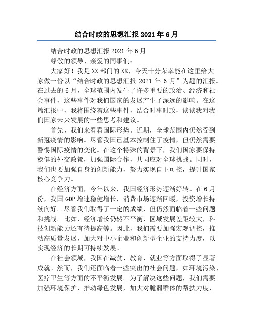 结合时政的思想汇报2021年6月