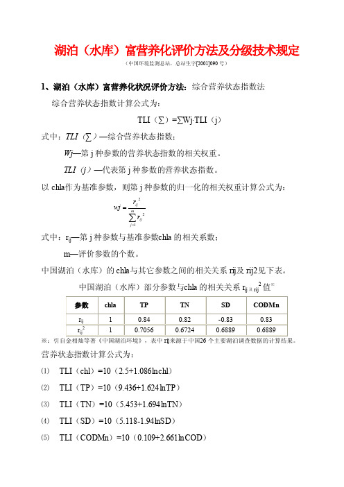 湖泊（水库）富营养化评价方法及分级技术规定