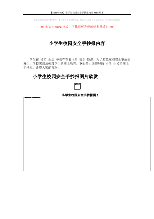 【2018-2019】小学生校园安全手抄报内容word版本 (5页)