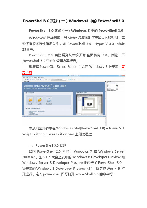 PowerShell3.0实践（一）Windows8中的PowerShell3.0