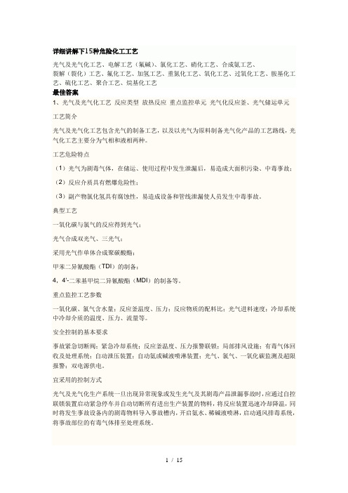 详细讲解下15种危险化工工艺