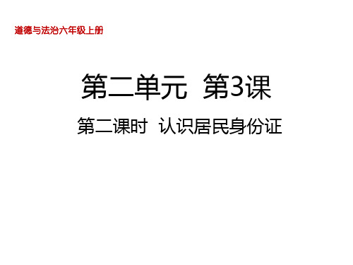 第三课第二课时认识居民身份证课件人教部编版六年级上册道德与法治