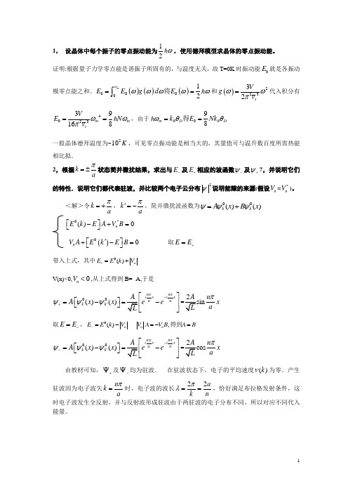 清华大学固体物理：固体物理习题解答