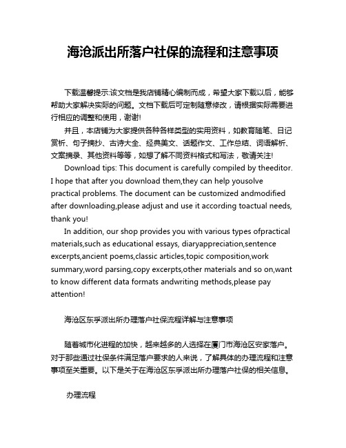 海沧派出所落户社保的流程和注意事项