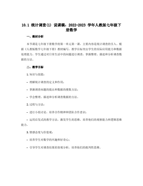 10.1统计调查(1)说课稿：2022-2023学年人教版七年级 下册 数学