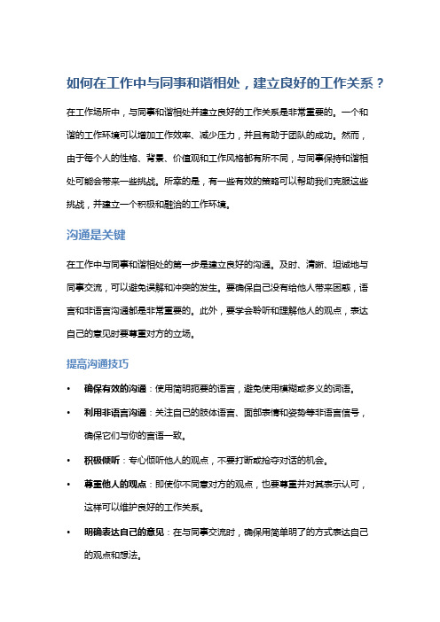 如何在工作中与同事和谐相处,建立良好的工作关系？