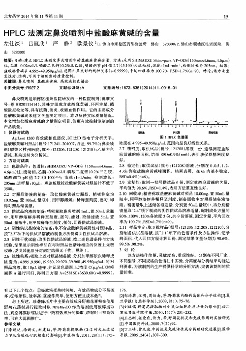 HPLC法测定鼻炎喷剂中盐酸麻黄碱的含量