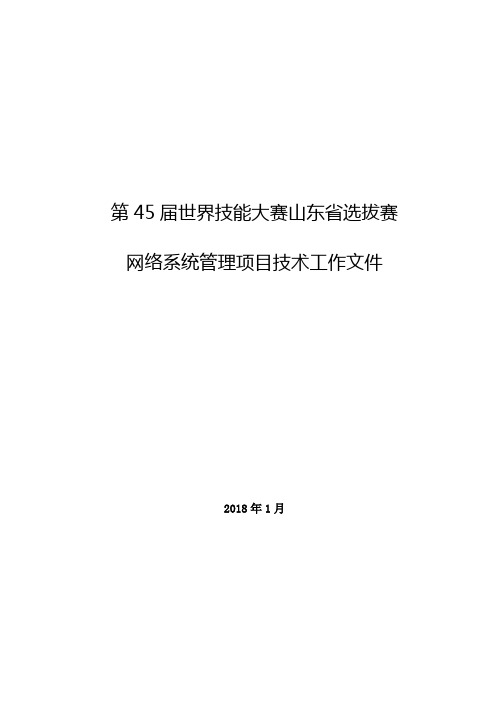 世界技能大赛山东省选拔赛网络系统管理项目技术文件