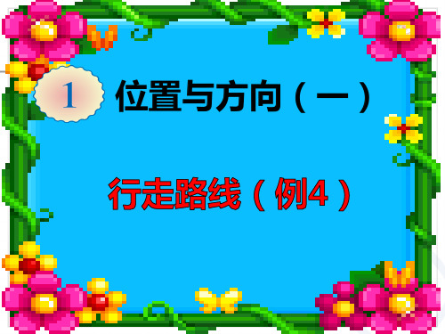 最新人教版三年级下册数学第一单元行走路线例4课件