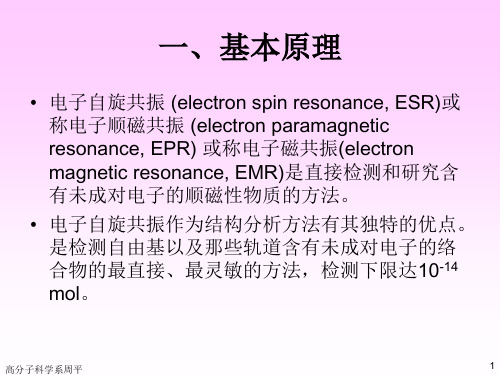 第二章电子自旋共振波谱ppt课件