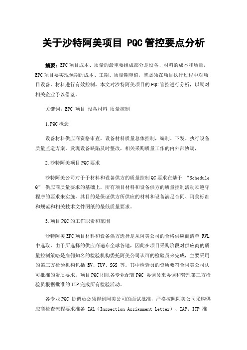 关于沙特阿美项目PQC管控要点分析