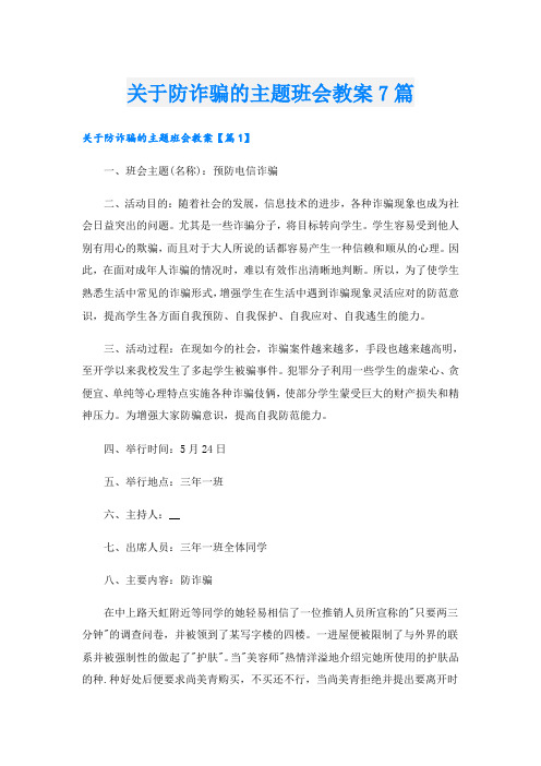 关于防诈骗的主题班会教案7篇