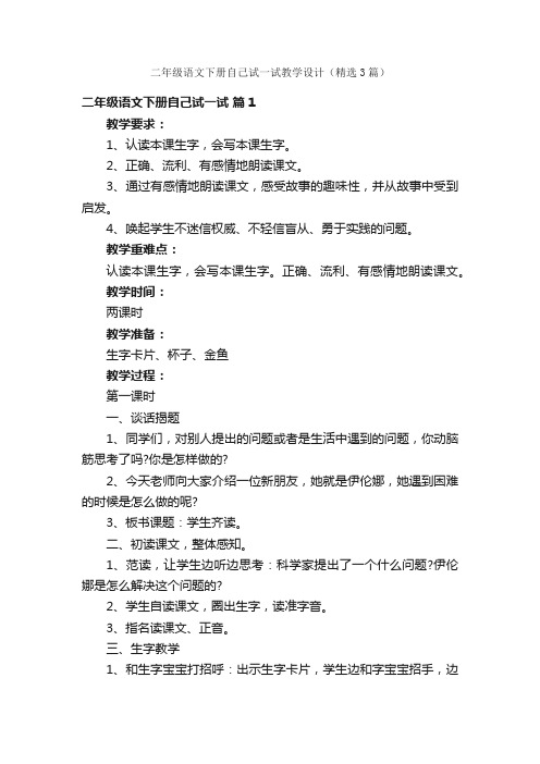 二年级语文下册自己试一试教学设计（精选3篇）