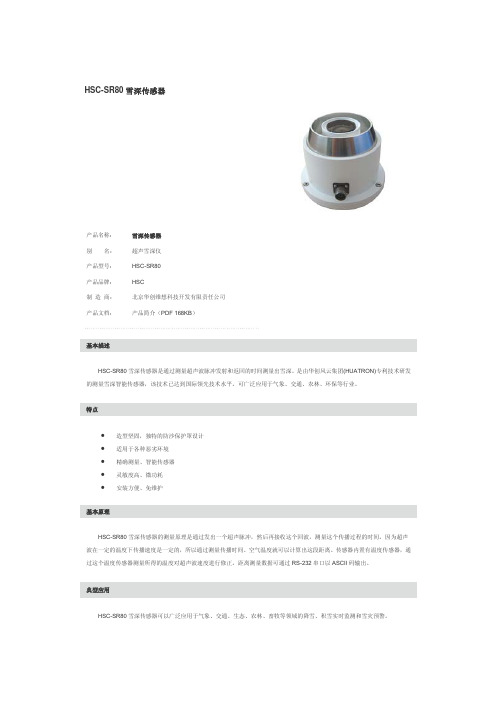 雪深传感器